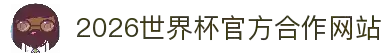 2026年国际足联世界杯(第23届国际足联世界杯)- 官方网站
