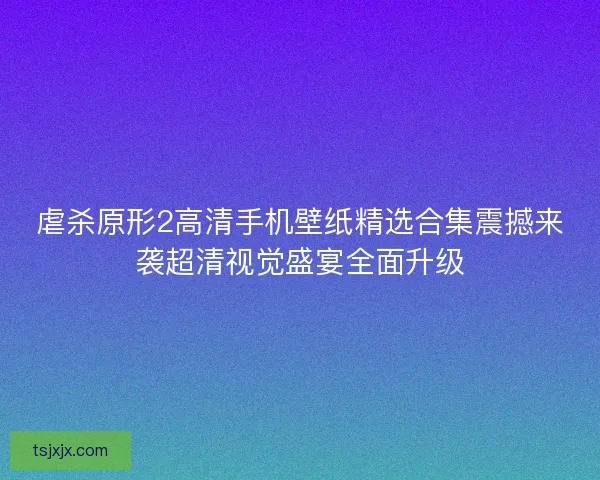 虐杀原形2高清手机壁纸精选合集震撼来袭超清视觉盛宴全面升级
